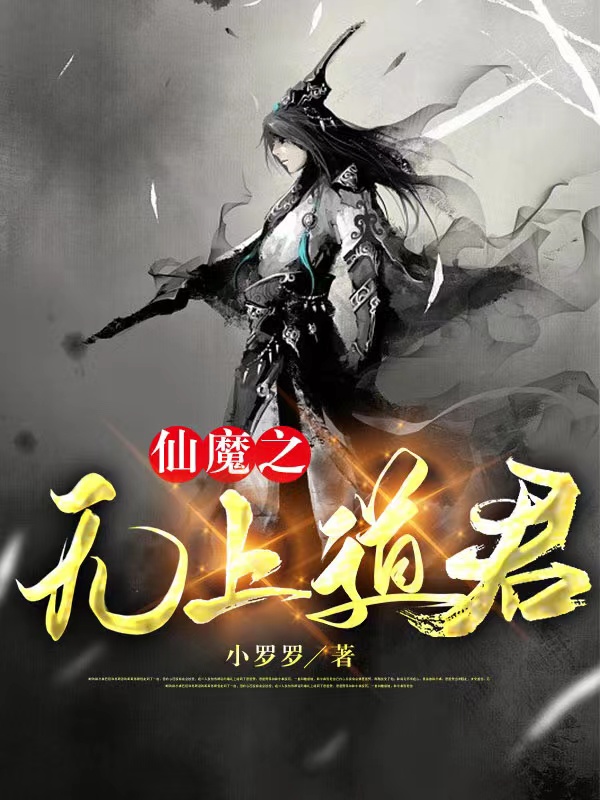 仙魔之無上道君全本免費(fèi)閱讀,羅羽塵小說全文