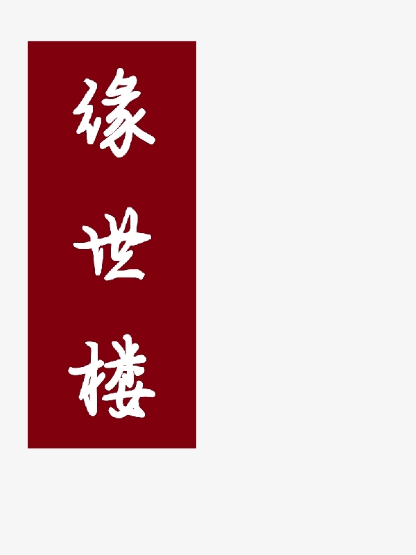 《緣世樓》主角隨緣小說(shuō)免費(fèi)閱讀最新章節(jié)