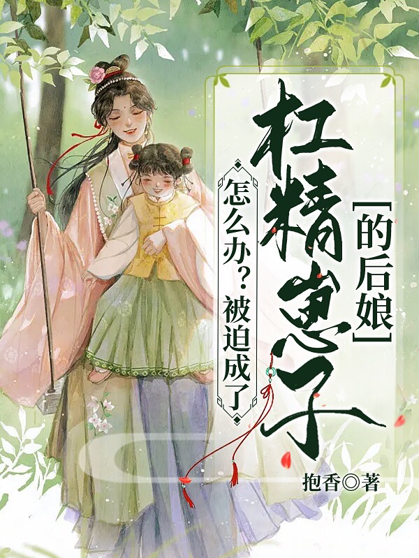 怎么辦？被迫成了杠精崽子的后娘駱朝妍霍瑾小說(shuō)免費(fèi)閱讀最新章節(jié)