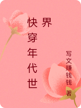 《快穿年代世界》小說(shuō)章節(jié)列表免費(fèi)試讀林嬌嬌小說(shuō)全文