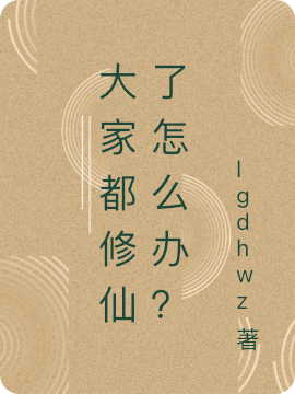 大家都修仙了怎么辦？沐白的小說(shuō)免費閱讀完整版