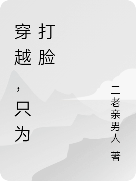 穿越，只為打臉李志鵬郭亮小說(shuō)免費(fèi)閱讀最新章節(jié)