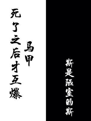 死了之后才互爆馬甲銀靈阿伊諾最新章節(jié)免費(fèi)閱讀