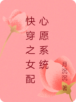 快穿之女配心愿系統(tǒng)最新章節(jié),小說快穿之女配心愿系統(tǒng)無彈窗(洛可欣)