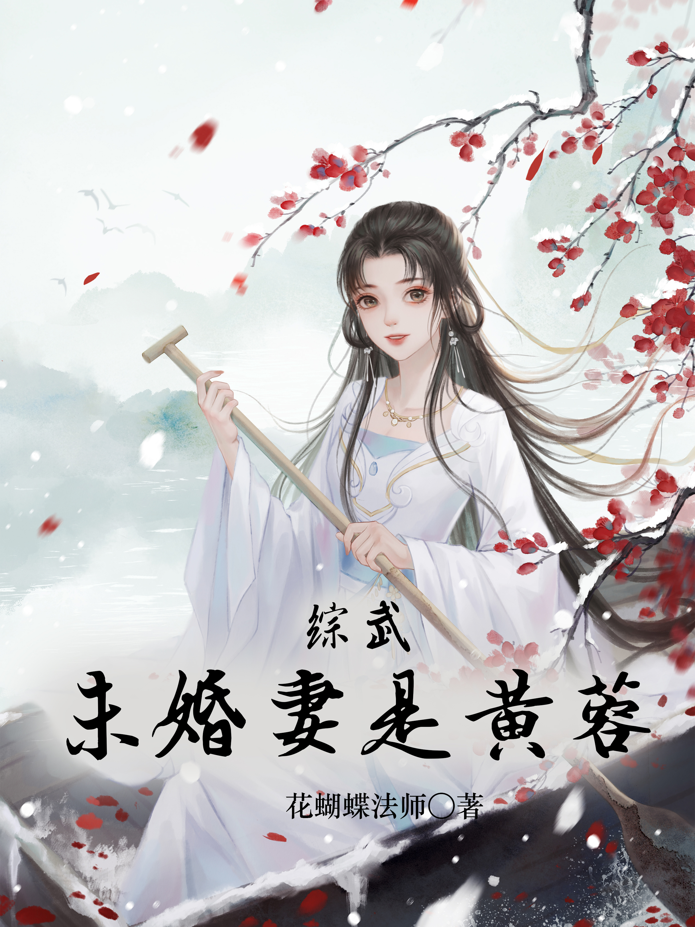 綜武：未婚妻是黃蓉全文在線閱讀韓譽小說全本無彈窗