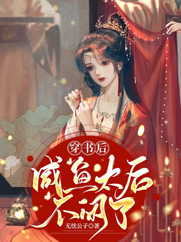 穿書后，咸魚太后不閑了最新章節(jié)更新(主角叫長孫帝江白檀玥)