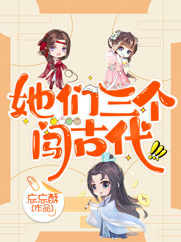 她們?nèi)齻€闖古代梁熙陶佳云熊玥小說全文免費(fèi)閱讀