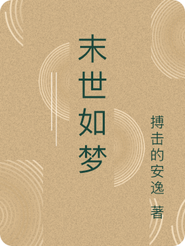 《末世如夢(mèng)》主角杜炎小說免費(fèi)閱讀最新章節(jié)