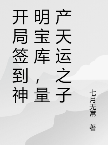 開局簽到神明寶庫，量產(chǎn)天運之子全本免費閱讀,齊道小說全文