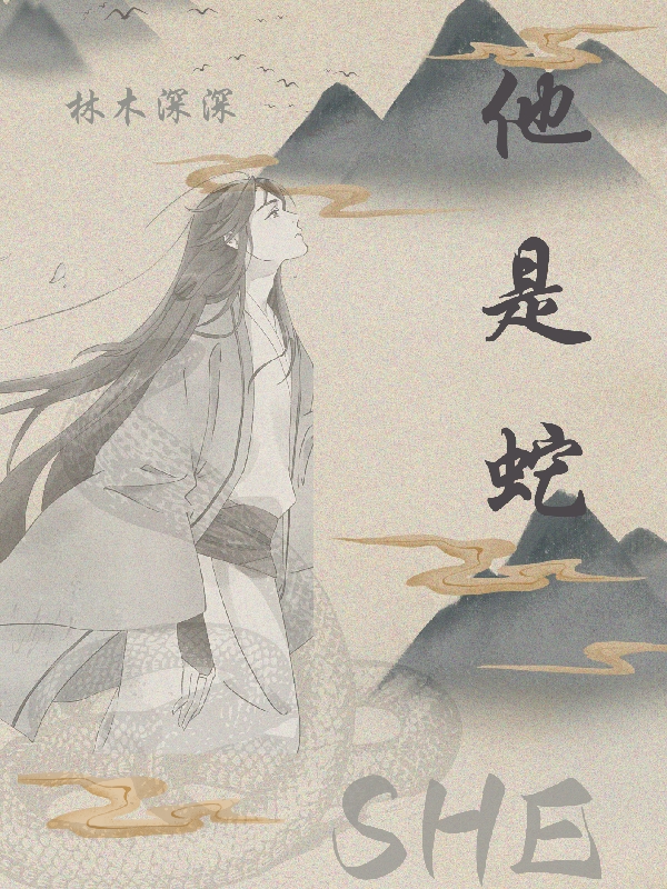 SHE他是蛇陸希周麒的小說(shuō)免費(fèi)閱讀完整版