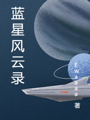 藍(lán)星風(fēng)云錄全文在線閱讀趙樾林心小說全本無彈窗