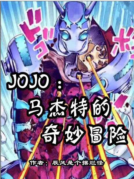 JOJO：馬杰特的奇妙冒險喬侖喬斯達東方定助全文免費閱讀