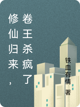 《修仙歸來(lái)，卷王殺瘋了》小說(shuō)章節列表免費試讀洛依依小說(shuō)全文