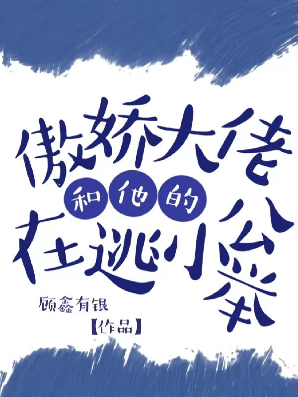 傲嬌大佬和他的在逃小公舉(謝南風(fēng)許知意)小說(shuō)全文免費(fèi)閱讀