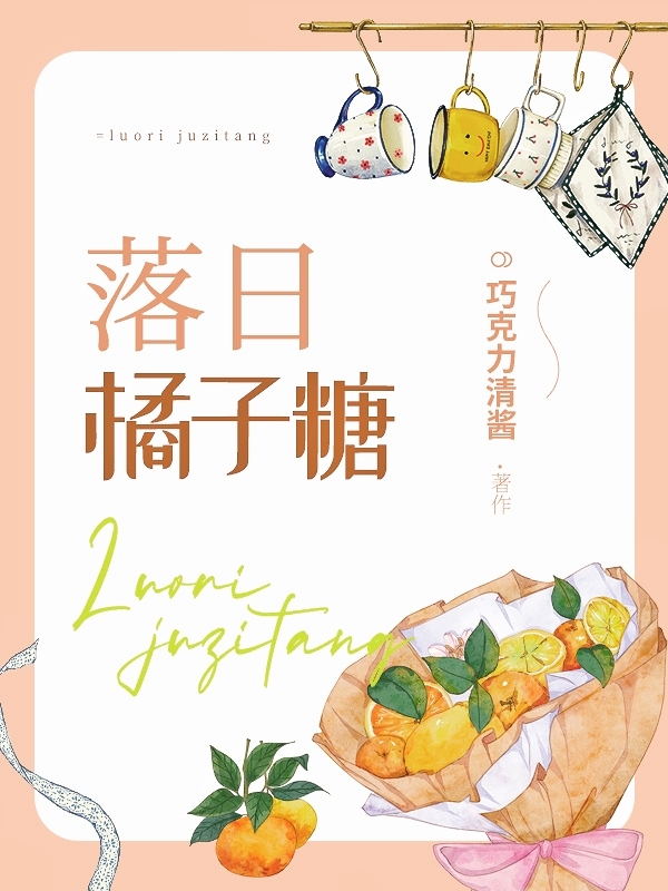 《落日橘子糖》主角溫嶼小說免費閱讀最新章節(jié)