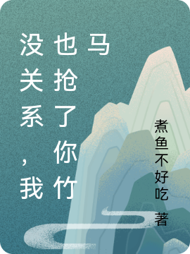 沒(méi)關(guān)系，我也搶了你竹馬祁安顧正的小說(shuō)免費(fèi)閱讀完整版