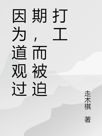 因?yàn)榈烙^過(guò)期，而被迫打工趙玄安小說(shuō)全文免費(fèi)閱讀