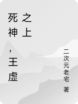 死神，王虛之上(朽木青硯)小說最新章節(jié)