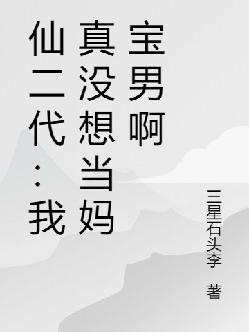 仙二代：我真沒(méi)想當(dāng)媽寶男啊(葉凡)小說(shuō)最新章節(jié)