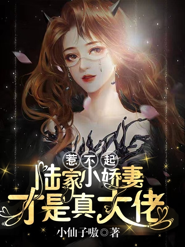 惹不起！陸家小嬌妻才是真大佬(左茉陸寒烽)小說全文免費閱讀