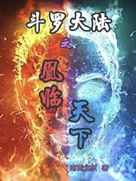 《斗羅大陸之凰臨天下》小說(shuō)章節(jié)列表免費(fèi)試讀雪天青云希小說(shuō)全文