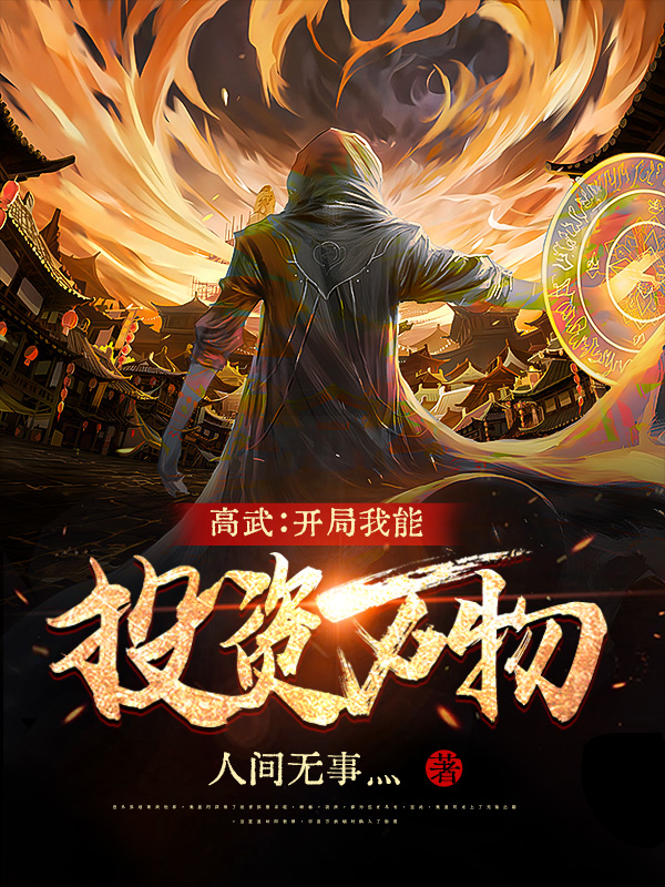 《高武：開局我能投資萬物》小說章節(jié)列表免費試讀秦星河小說全文