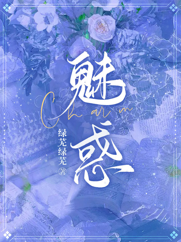 《魅惑》主角姜阮陸琛小說免費(fèi)閱讀最新章節(jié)