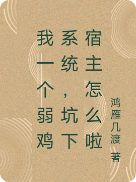 我一個弱雞系統(tǒng)，坑下宿主怎么啦暮長歌的小說免費(fèi)閱讀完整版