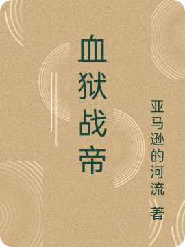 《血獄戰(zhàn)帝》小說章節(jié)列表免費試讀陳命小說全文