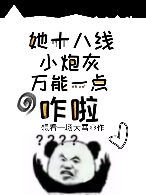 她十八線小炮灰萬能一點(diǎn)咋啦全本免費(fèi)閱讀,李可心陸謙小說全文