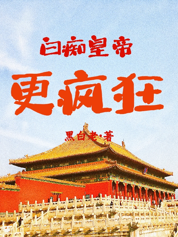 《白癡皇帝更瘋狂》主角趙亮小說免費(fèi)閱讀最新章節(jié)