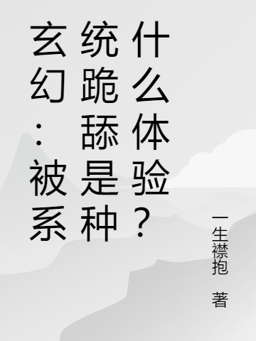 玄幻：被系統(tǒng)跪舔是種什么體驗(yàn)？最新章節(jié),小說玄幻：被系統(tǒng)跪舔是種什么體驗(yàn)？無彈窗(林凡)