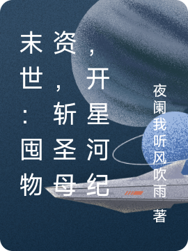 末世：囤物資，斬圣母，開星河紀(jì)蕭易全文免費閱讀