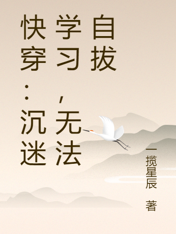 《快穿：沉迷學(xué)習(xí)，無法自拔》主角穆清嵐小說免費(fèi)閱讀最新章節(jié)