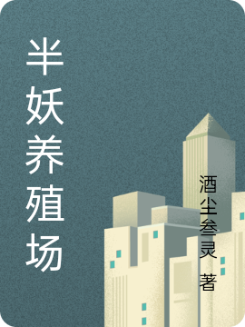 《半妖養(yǎng)殖場》小說章節(jié)列表免費(fèi)試讀申思呂岳小說全文