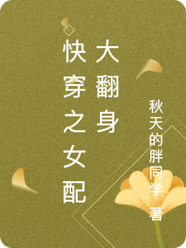 《快穿之女配大翻身》主角肖蔓蔓李睿淵小說免費閱讀最新章節(jié)