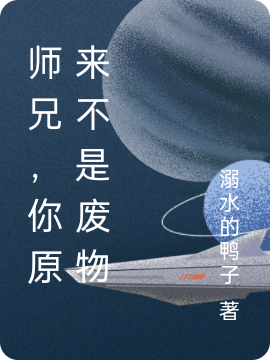 《師兄，你原來不是廢物》主角云陌月凝小說免費(fèi)閱讀最新章節(jié)