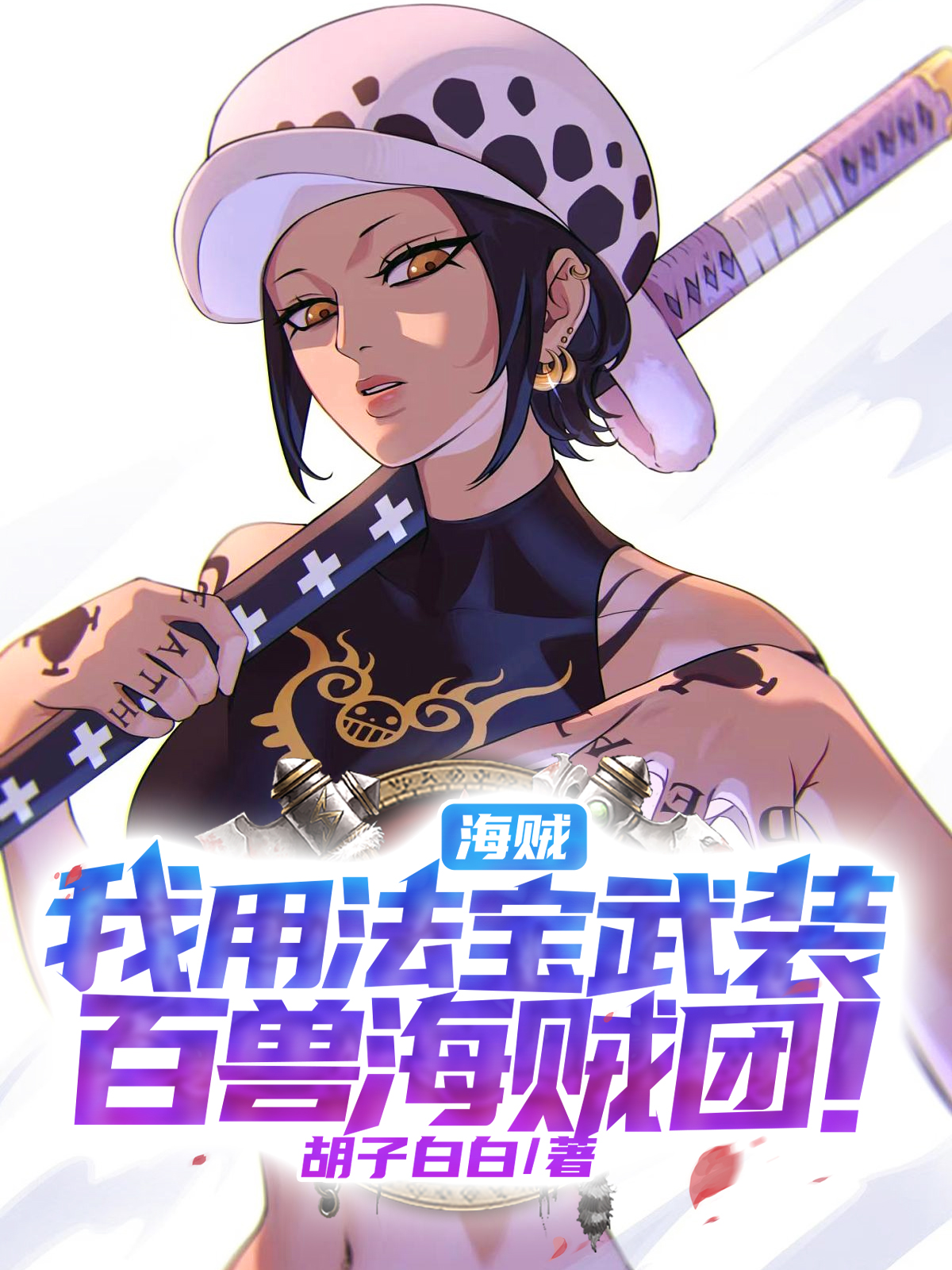 《海賊：我用法寶武裝百獸海賊團！》小說章節(jié)列表免費試讀艾瑞小說全文