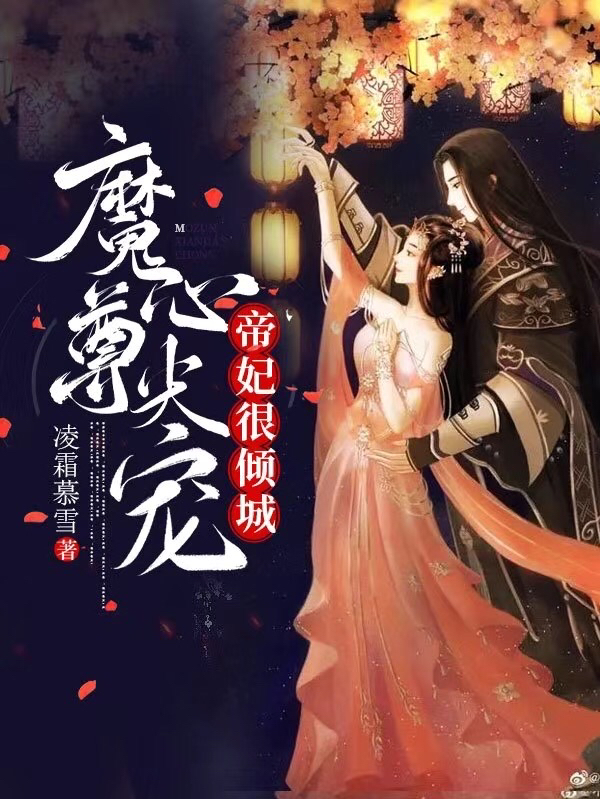 魔尊心尖寵帝妃很傾城沈慕君帝凌天小說免費(fèi)閱讀最新章節(jié)