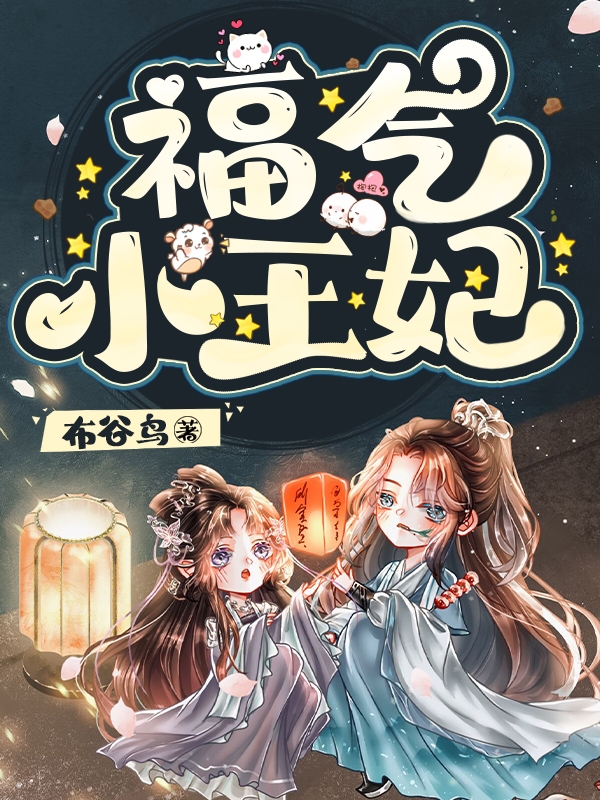 《福氣小王妃》主角江慕雪李經恒小說免費閱讀最新章節(jié)