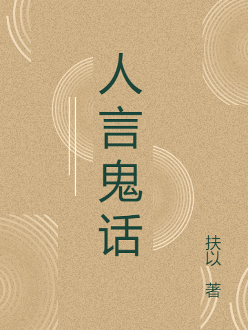 人言鬼話(宣灼)小說(shuō)最新章節(jié)