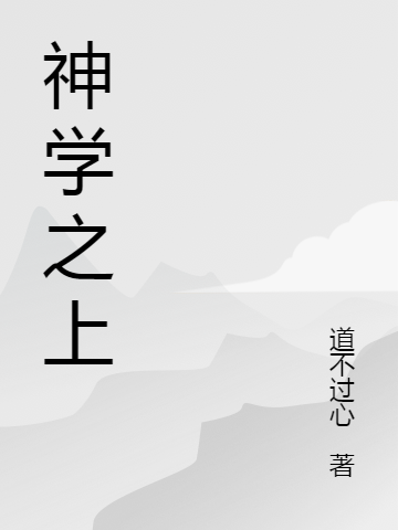 神學(xué)之上任百里最新章節(jié)免費(fèi)閱讀