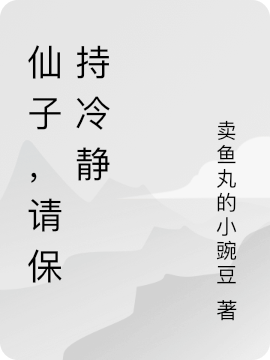 仙子，請(qǐng)保持冷靜(宋羽蘇九玥)小說全文免費(fèi)閱讀