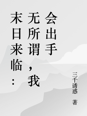 末日來(lái)臨：無(wú)所謂，我會(huì )出手楊成的小說(shuō)免費閱讀完整版