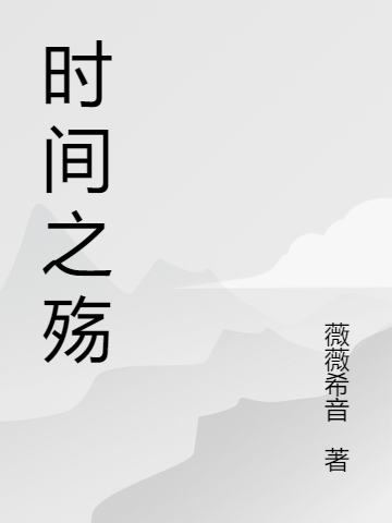 時(shí)間之殤陳凡丁莉全文免費(fèi)閱讀