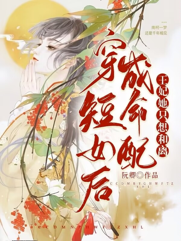 《穿成短命女配后，王妃她只想和離》小說(shuō)章節(jié)列表免費(fèi)試讀陸柒柒趙塵淵小說(shuō)全文