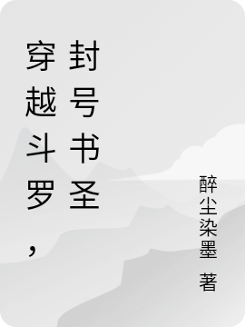 穿越斗羅，封號(hào)書(shū)圣完整版在線閱讀(主角葉凡)