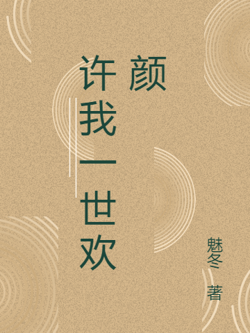 《許我一世歡顏》小說(shuō)章節(jié)列表免費(fèi)試讀秦滿兒周邵小說(shuō)全文