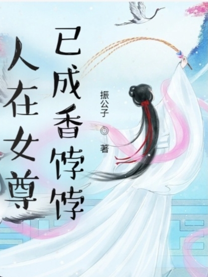 《人在女尊已成香餑餑》主角杜瑯軒小說免費(fèi)閱讀最新章節(jié)