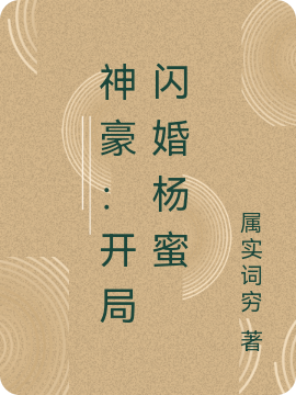 《神豪：開局閃婚楊蜜》主角周文楊蜜小說免費閱讀最新章節(jié)